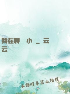 我在聊齋寫小說