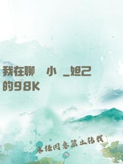 我在聊齋寫小說