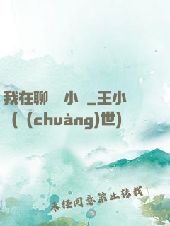 我在聊齋寫小說