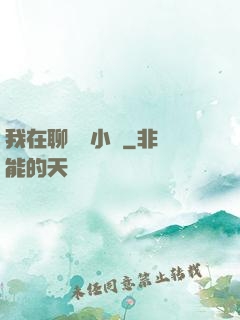 我在聊齋寫小說