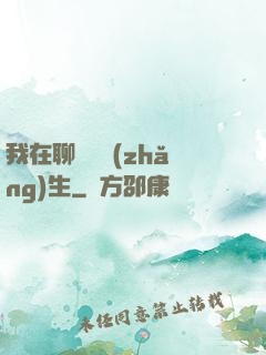我在聊齋尋長(zhǎng)生
