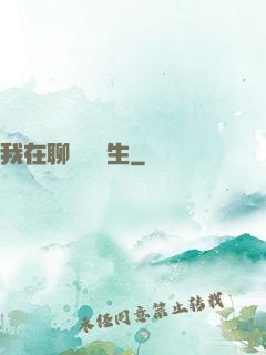 我在聊齋尋長生