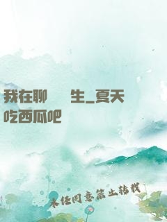 我在聊齋尋長生