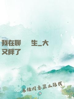 我在聊齋尋長生