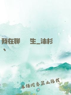 我在聊齋尋長生