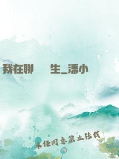 我在聊齋尋長生