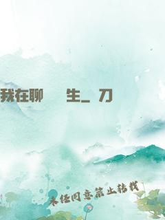 我在聊齋尋長生