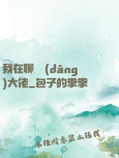 我在聊齋當(dāng)大佬