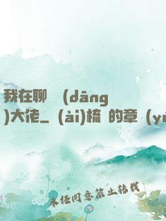 我在聊齋當(dāng)大佬