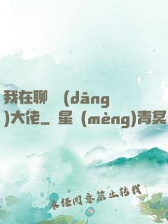 我在聊齋當(dāng)大佬