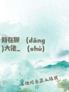 我在聊齋當(dāng)大佬