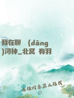 我在聊齋當(dāng)河神