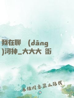 我在聊齋當(dāng)河神