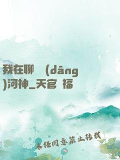 我在聊齋當(dāng)河神