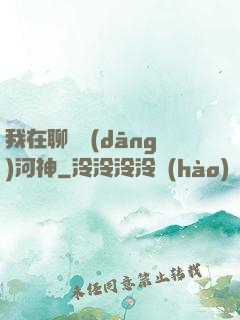 我在聊齋當(dāng)河神