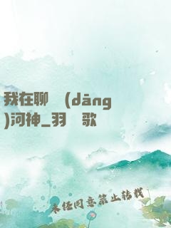 我在聊齋當(dāng)河神