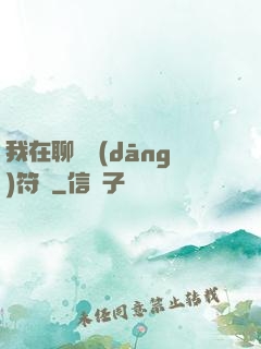 我在聊齋當(dāng)符師