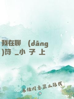 我在聊齋當(dāng)符師