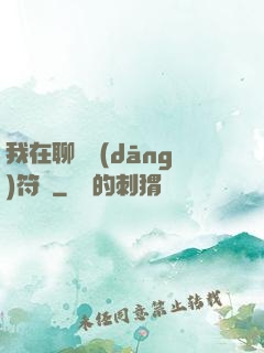 我在聊齋當(dāng)符師