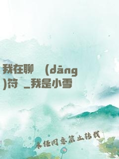 我在聊齋當(dāng)符師