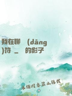 我在聊齋當(dāng)符師
