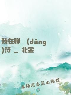 我在聊齋當(dāng)符師