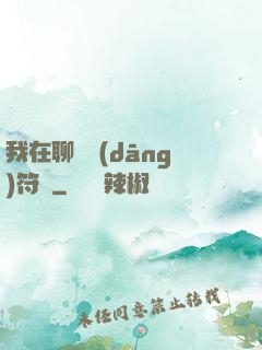 我在聊齋當(dāng)符師