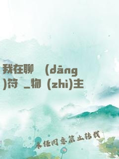 我在聊齋當(dāng)符師