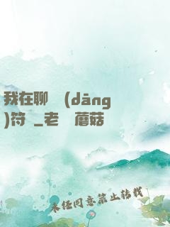 我在聊齋當(dāng)符師
