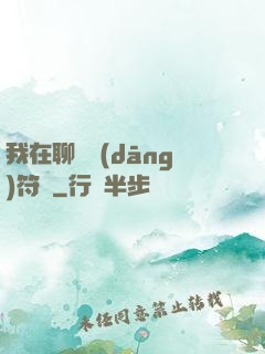 我在聊齋當(dāng)符師
