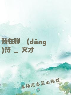 我在聊齋當(dāng)符師