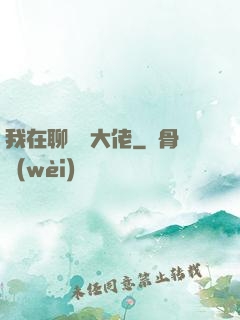 我在聊齋當大佬