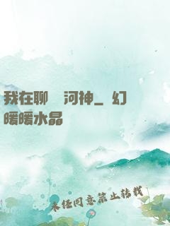我在聊齋當河神