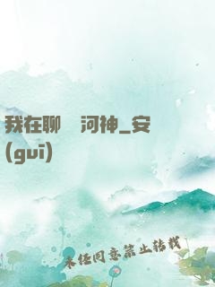 我在聊齋當河神