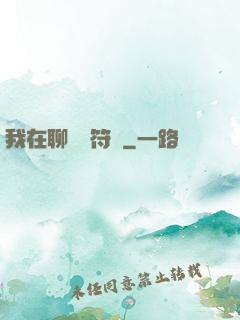 我在聊齋當符師