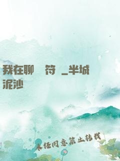 我在聊齋當符師