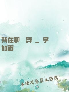 我在聊齋當符師