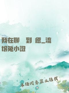我在聊齋簽到許愿