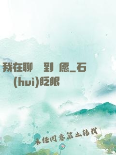 我在聊齋簽到許愿