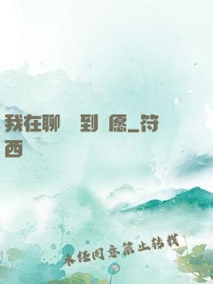 我在聊齋簽到許愿