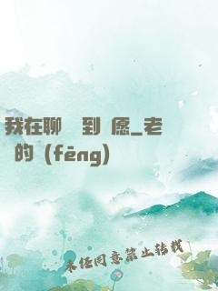 我在聊齋簽到許愿