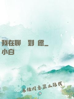 我在聊齋簽到許愿