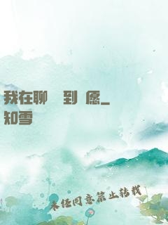 我在聊齋簽到許愿