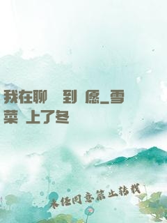 我在聊齋簽到許愿