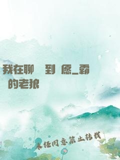 我在聊齋簽到許愿