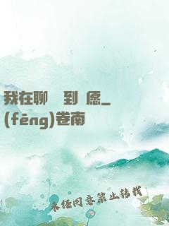 我在聊齋簽到許愿