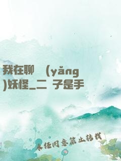 我在聊齋養(yǎng)妖怪