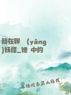 我在聊齋養(yǎng)妖怪