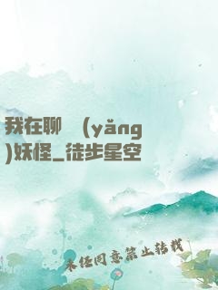 我在聊齋養(yǎng)妖怪
