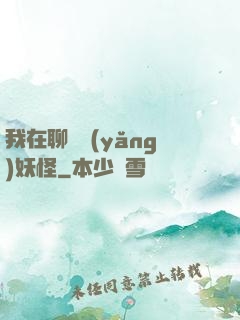 我在聊齋養(yǎng)妖怪